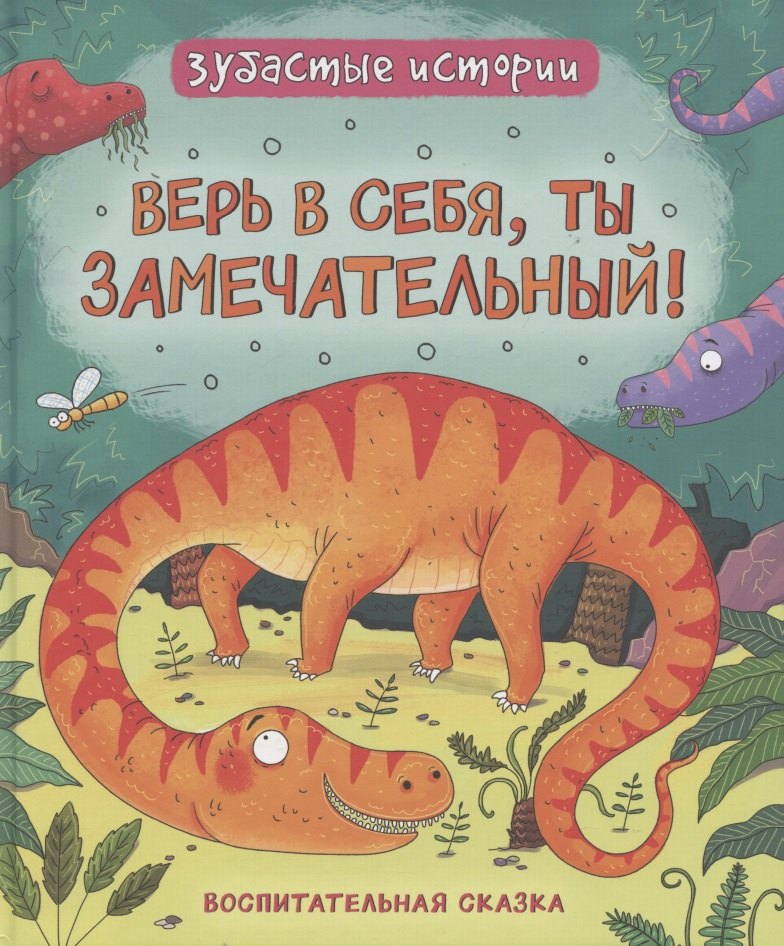 

Верь в себя, ты замечательный! Зубастые истории