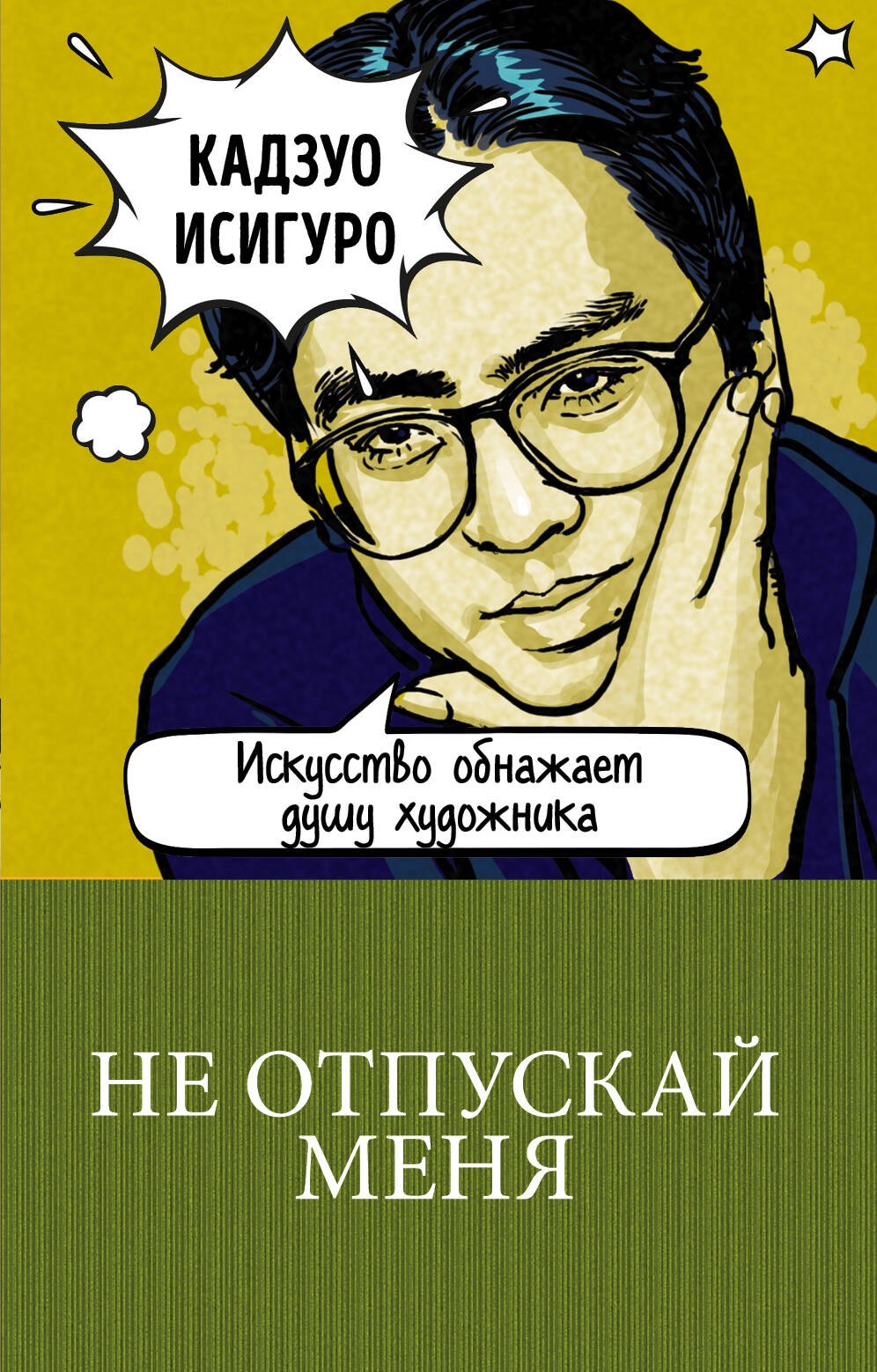 Не отпускай меня 212₽