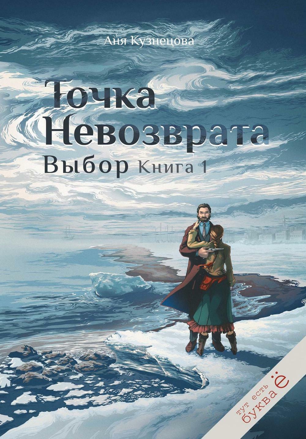 

Точка невозврата. Выбор. Книга 1