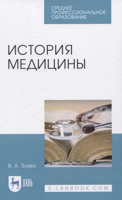 Зуева Валерия Андреевна: История медицины. Учебное пособие для СПО