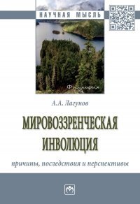 Мировоззренческая инволюция Причины последствия и перспективы 944₽