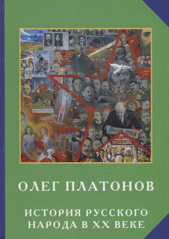 

История русского народа в ХХ веке