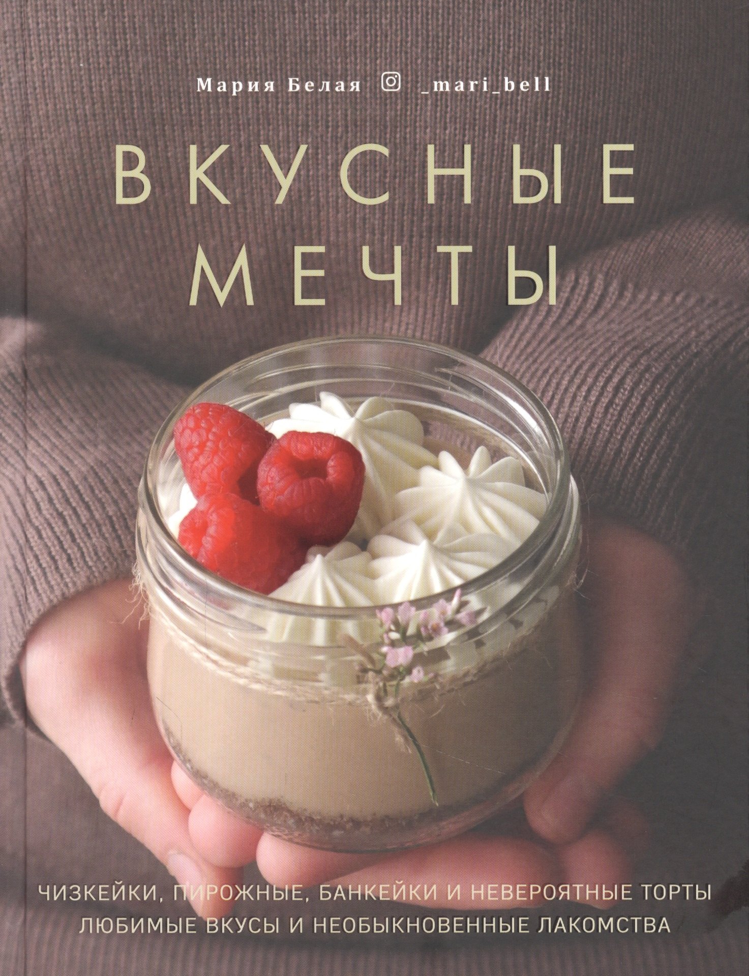 

Вкусные мечты. Чизкейки, пирожные, банкейки и невероятные торты