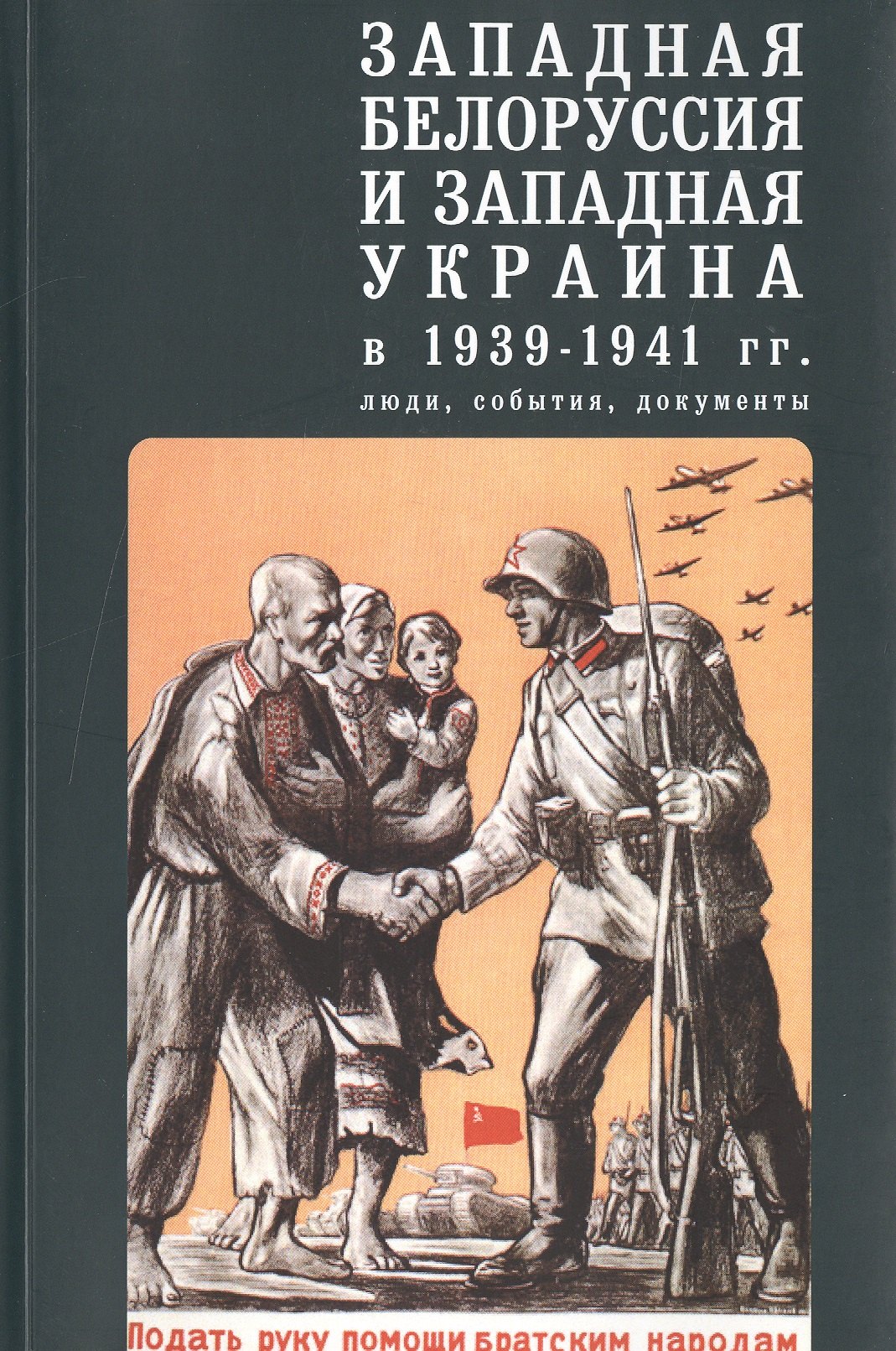 

Западная Белоруссия и Западная Украина в 1939-1941 гг.