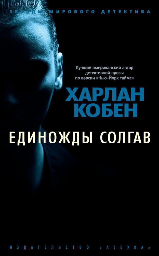 

Единожды солгав