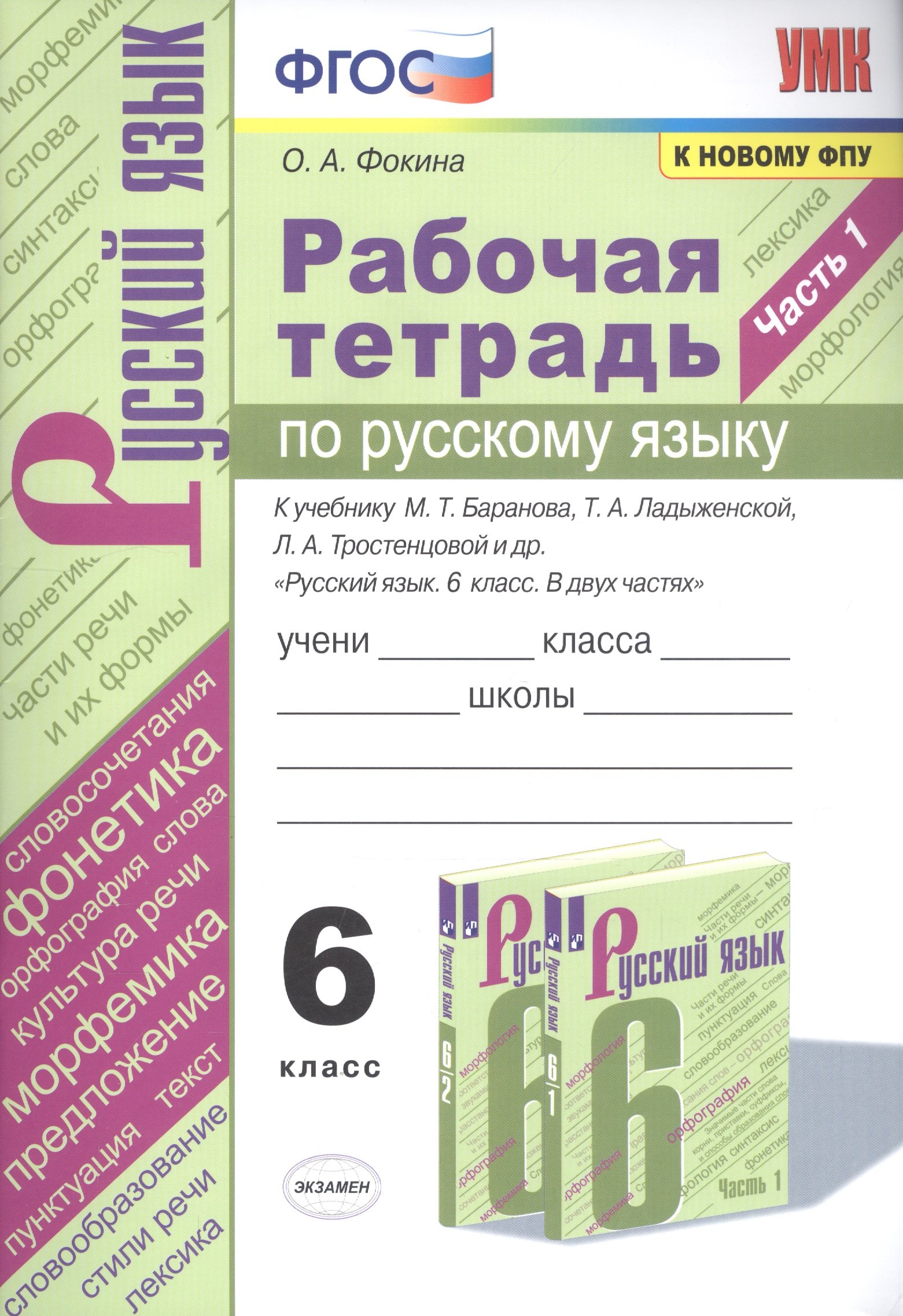 

Рабочая тетрадь по русскому языку. 6 класс. Часть 1. К учебнику М.Т. Баранова, Т.А. Ладыженской, Л.А. Тростенцовой и др. "Русский язык. 6 класс. В двух частях"