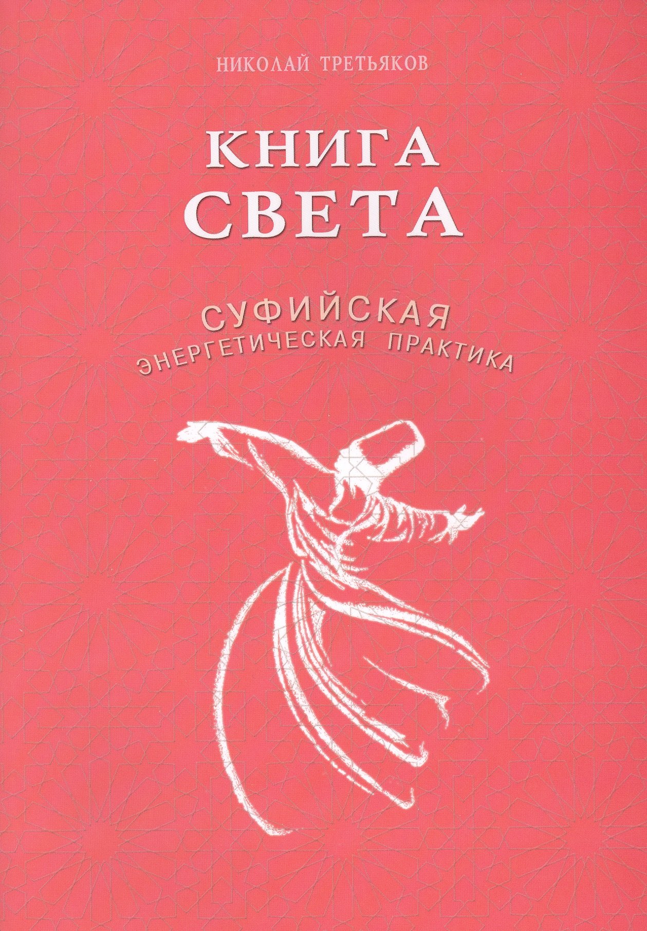 

Книга света. Суфийская энергетическая практика