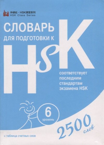 Словарь для подготовки к HSK Уровень 6 2500 слов 709₽