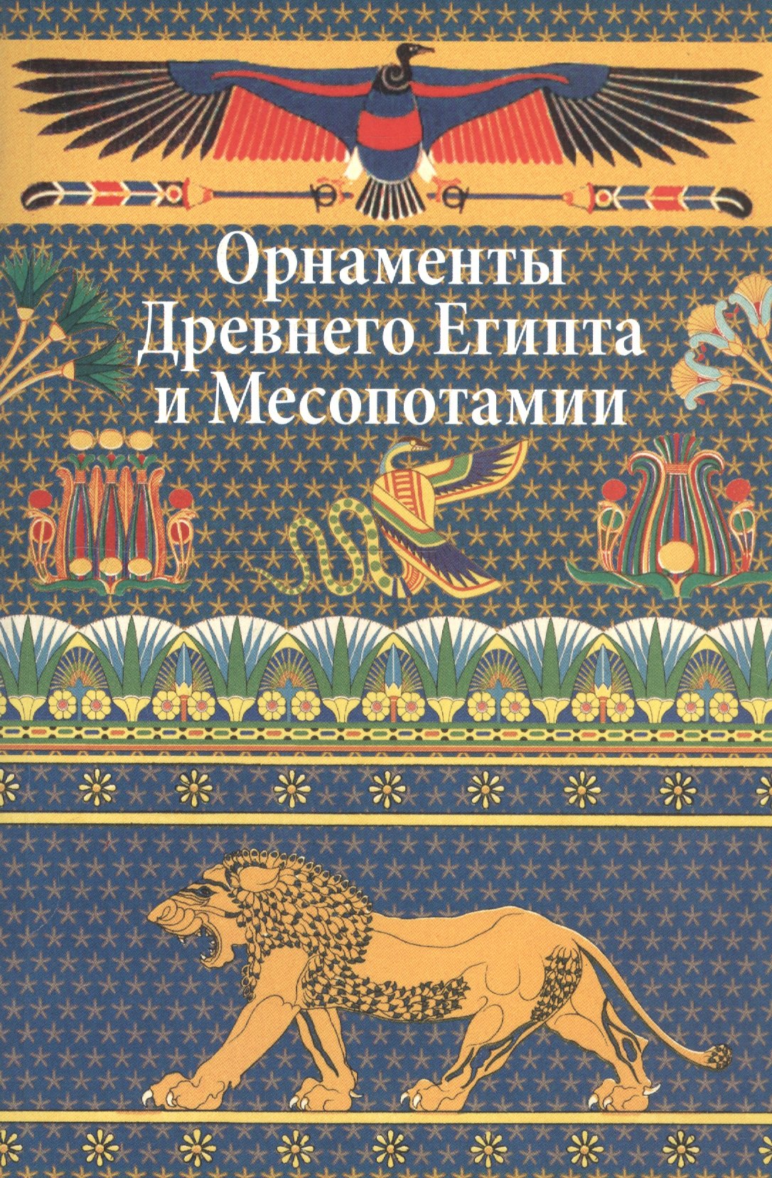 

Орнаменты Древнего Египта и Месопотамии.