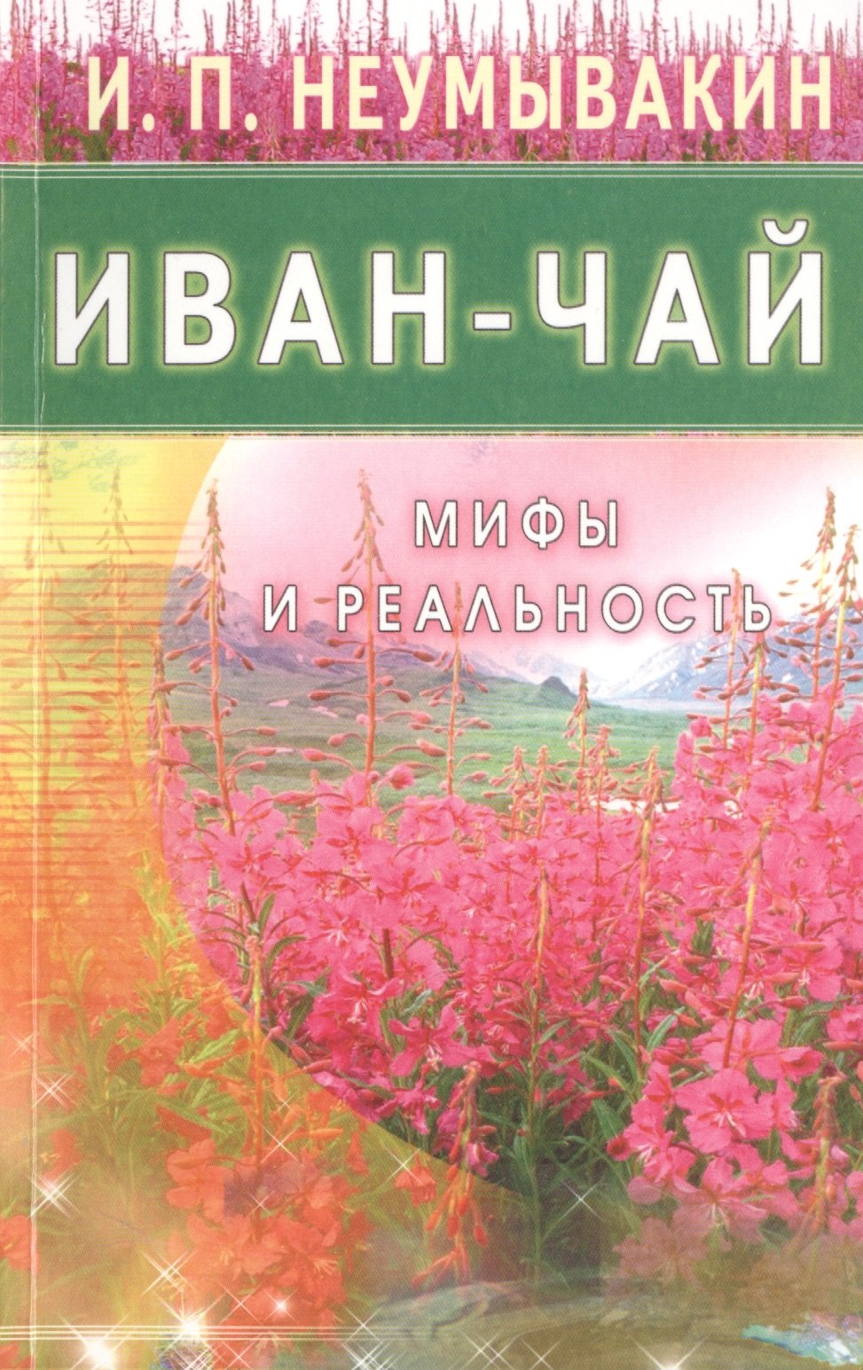 

Иван - чай. Мифы и реальность