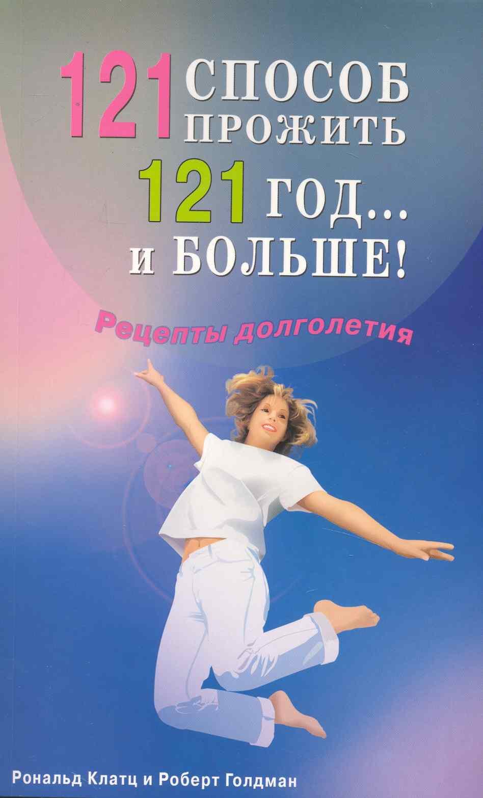 Клатц Рональд: 121 способ прожить 121 год... и больше! Рецепты долголетия