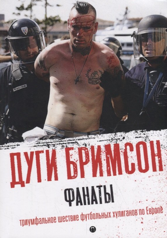 

Фанаты: Триумфальное шествие футбольных хулиганов по Европе