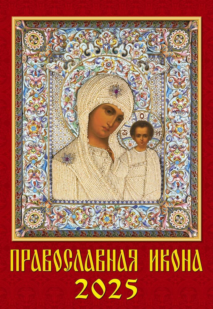 

Календарь 2025г 350*500 "Православная Икона" настенный, на спирали