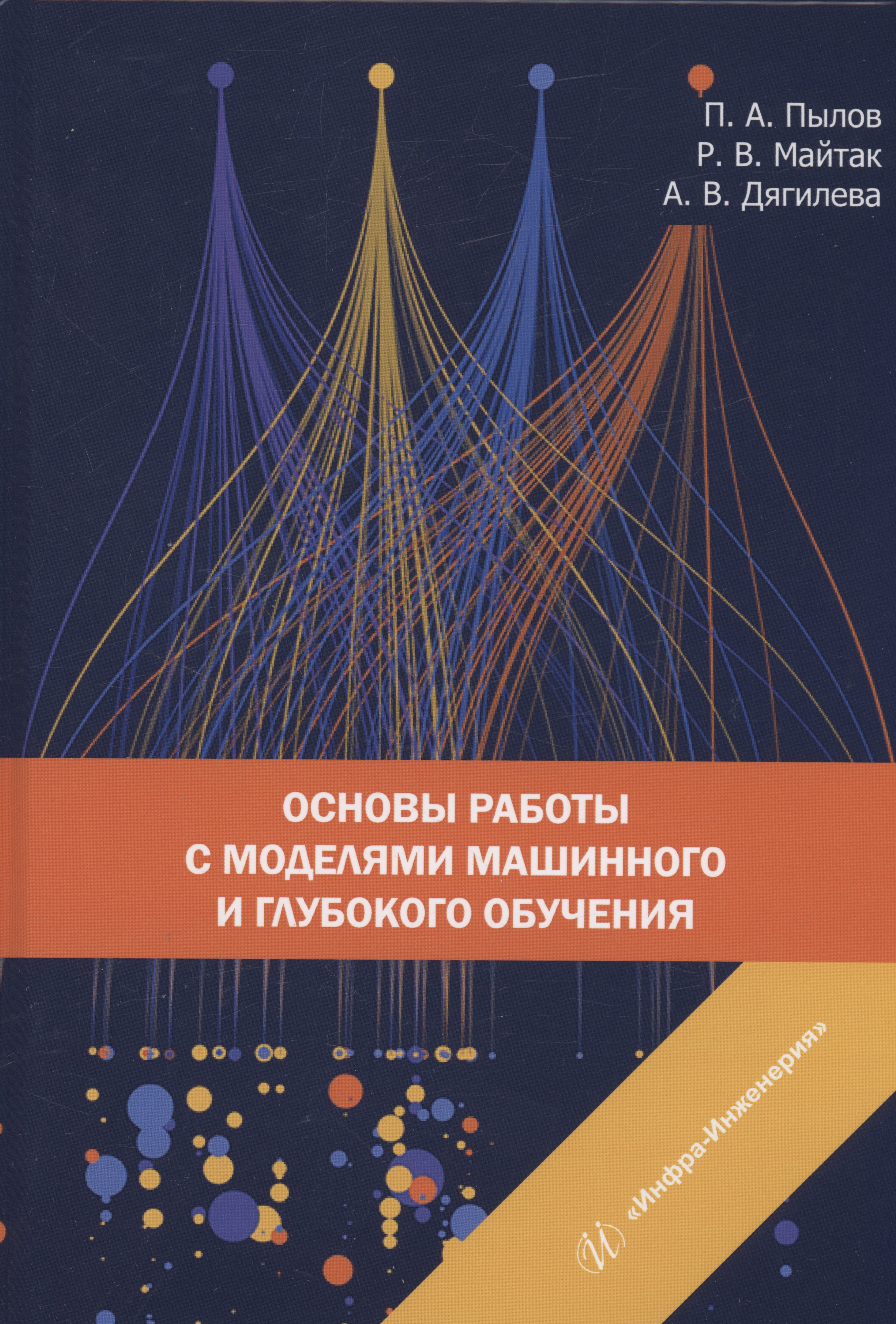 

Основы работы с моделями машинного и глубокого обучения