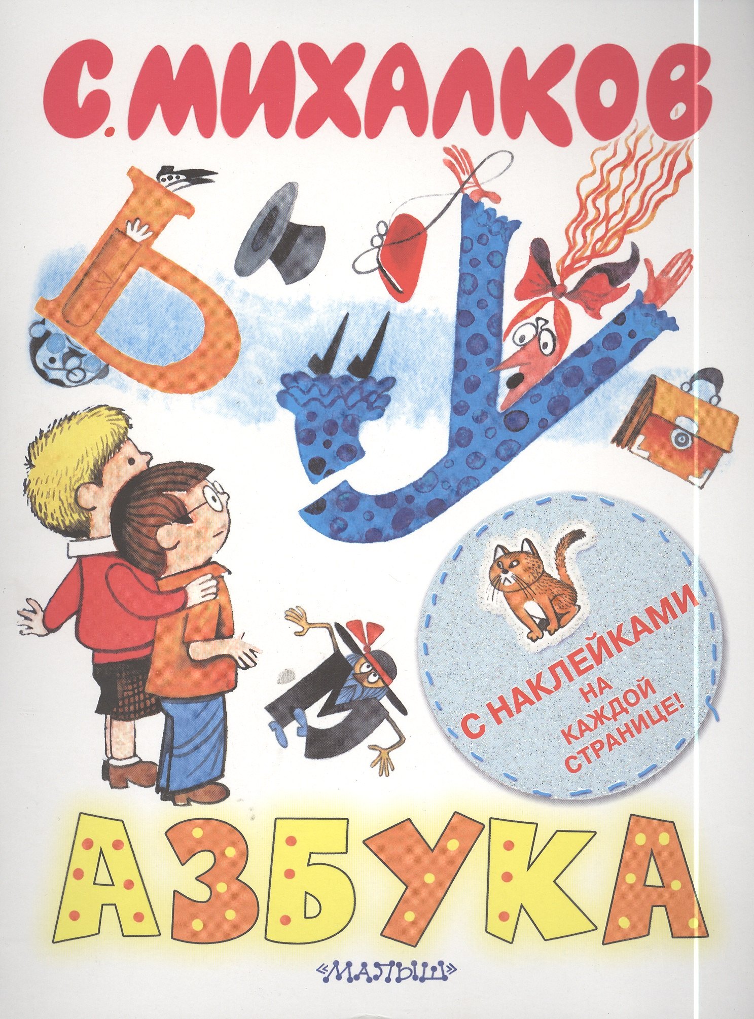 

Наклей-ка!Азбука (книжка с наклейками)