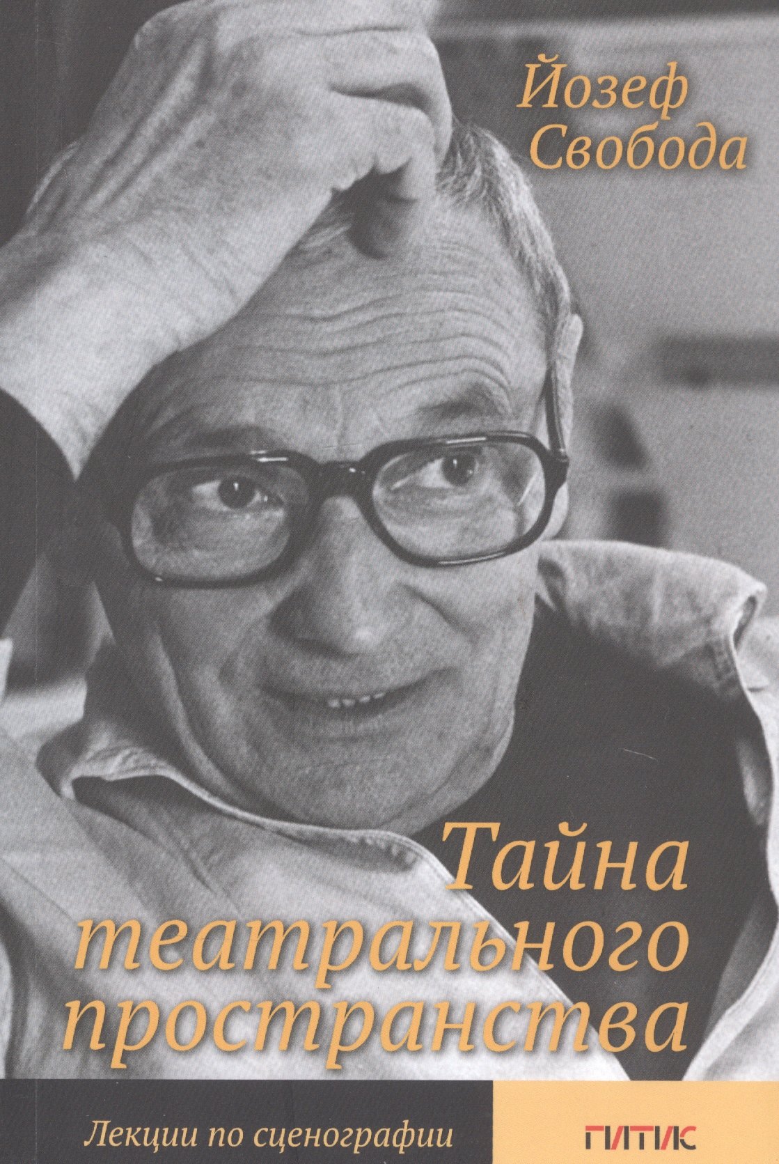 

Тайна театрального пространства. Лекции по сценографии