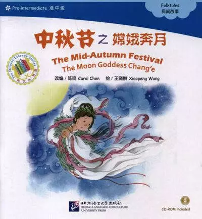 The Mid-Autumn Festival. The Moon Goddess Change. Folktales = Праздник середины осени. Адаптированная книга для чтения (+CD-ROM)