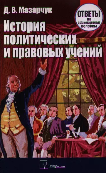 История политических и правовых учений Ответы на экзаменационные вопросы 367₽