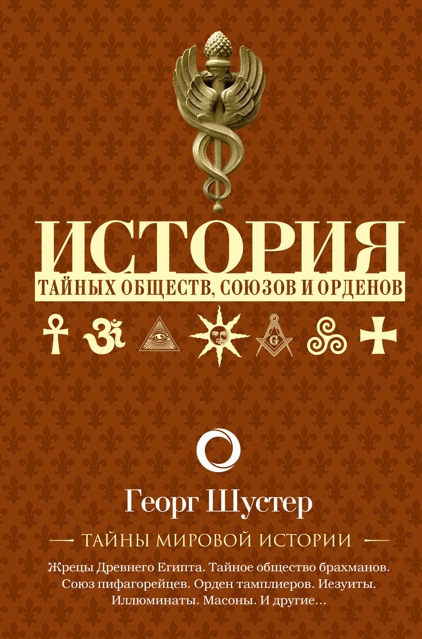 Шустер Георг: История тайных обществ, союзов и орденов