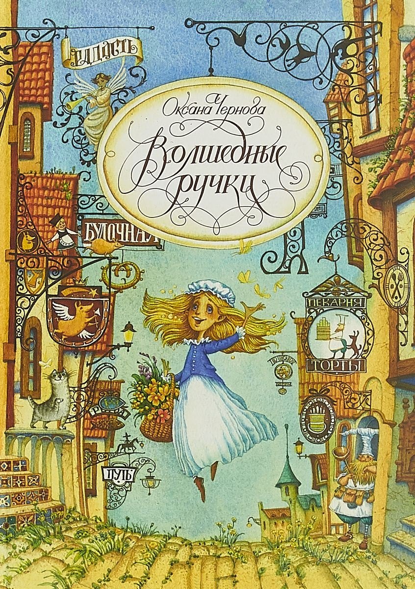 Волшебные ручки Сказка 295₽