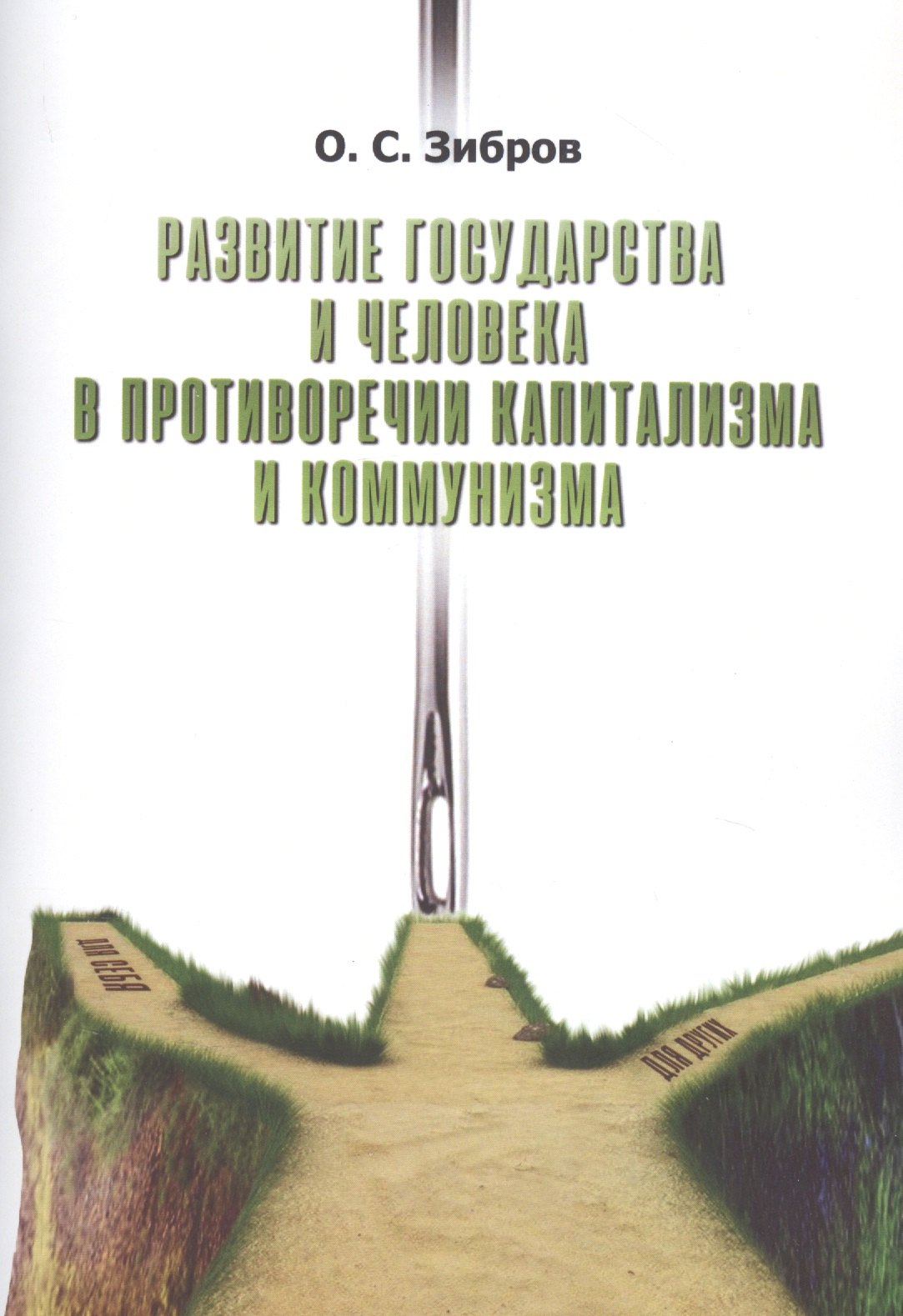 Развитие государства и человека в противоречии капитализма и коммунизма