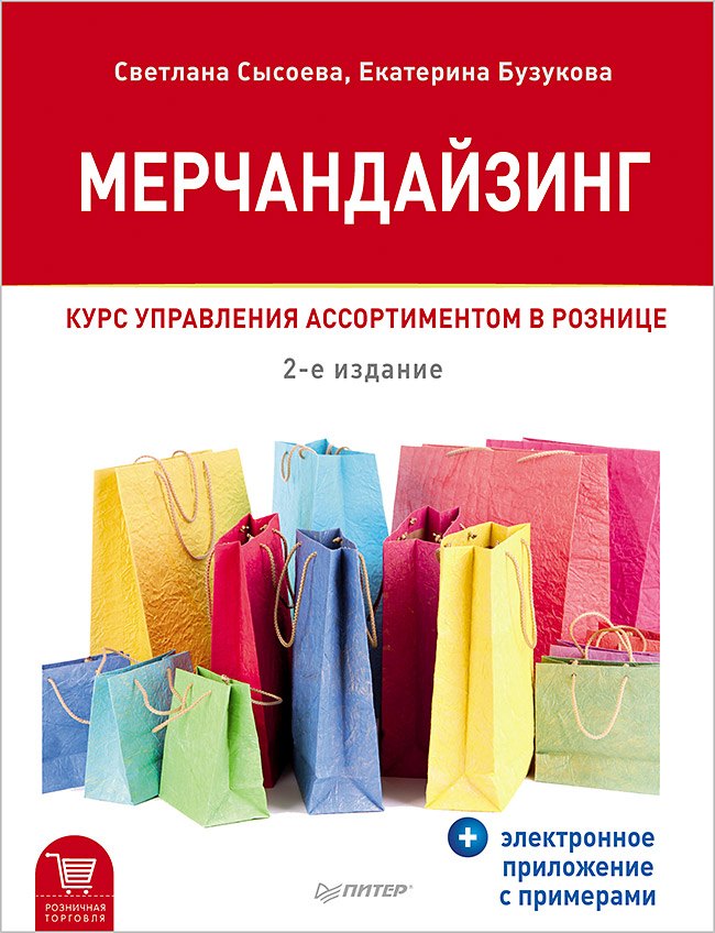 Мерчандайзинг Курс управления ассортиментом в рознице электронное приложение с примерами 2-е изд 737₽