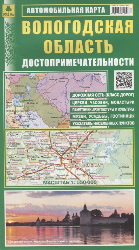 

Вологодская область. Достопримечательности. Автомобильная карта. Масштаб 1:550 000