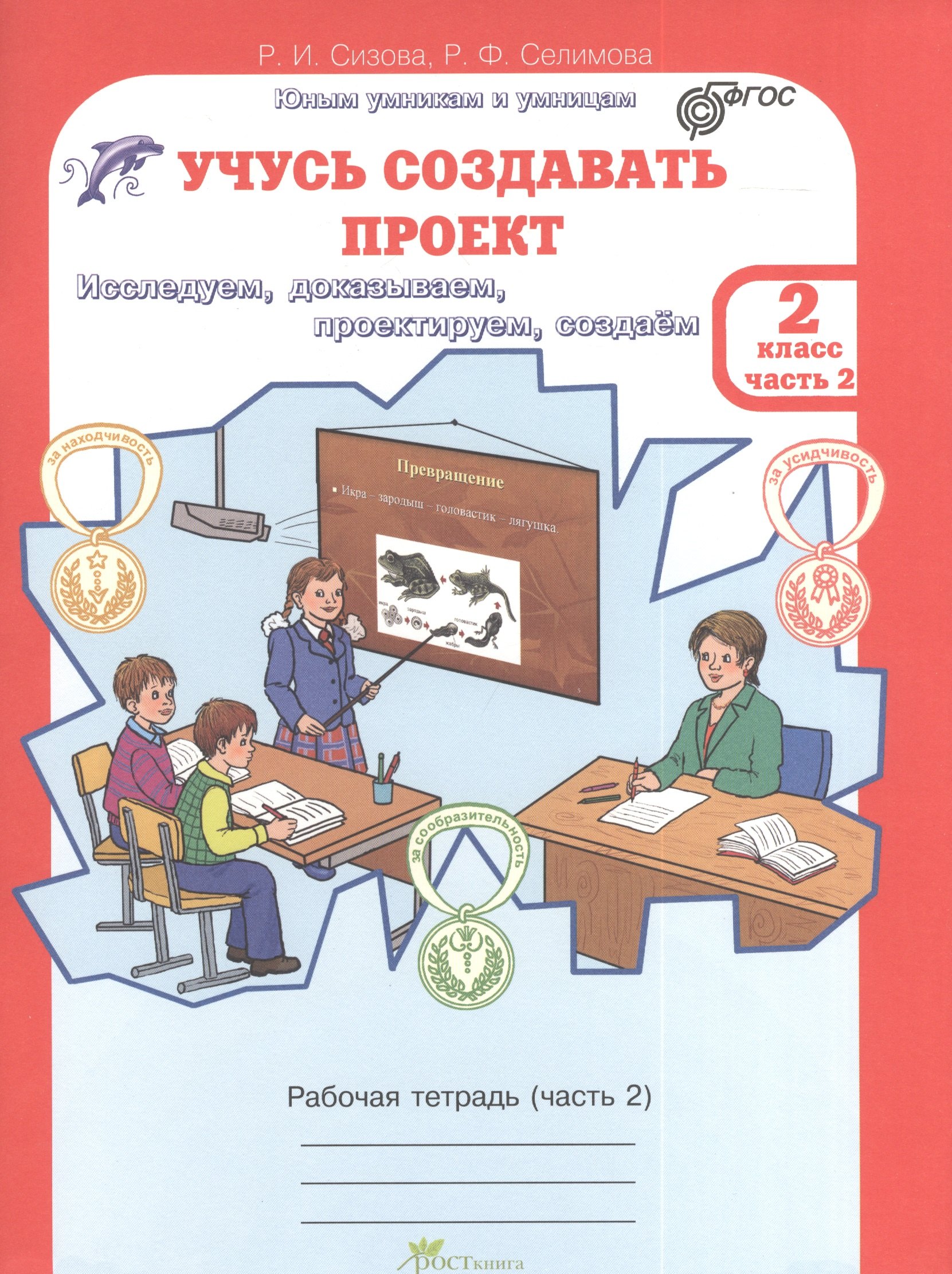 

Учусь создавать проект. 2 класс. Рабочая тетрадь. В 2-х частях. Часть 2