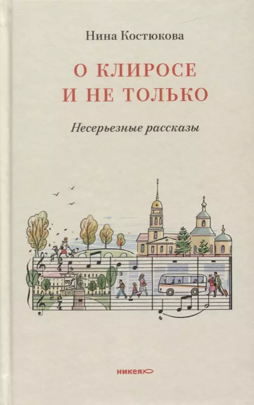 О клиросе и не только Несерьезные рассказы 597₽