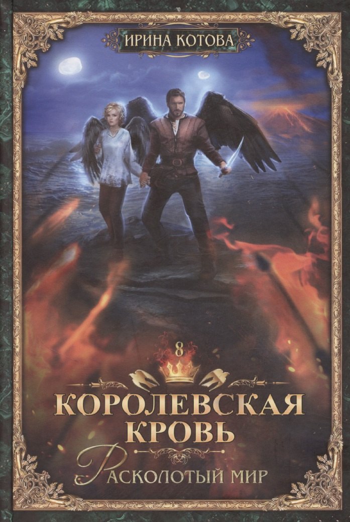 Королевская кровь-8 Расколотый мир 779₽