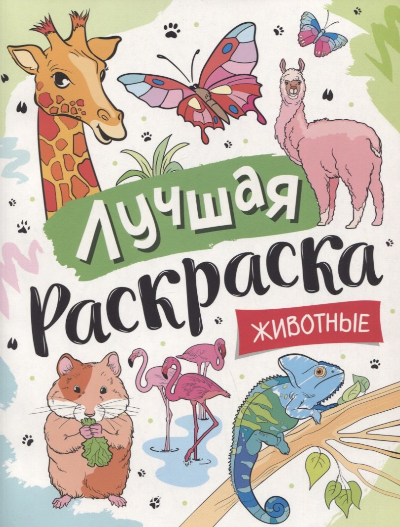 

Лучшая раскраска! Животные