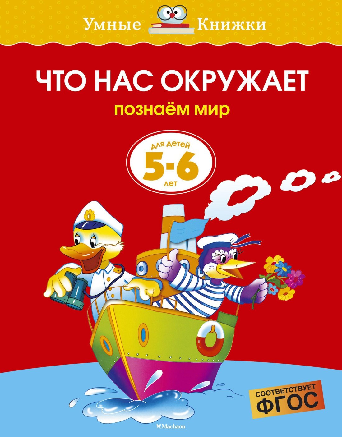 

Что нас окружает (5-6 лет)