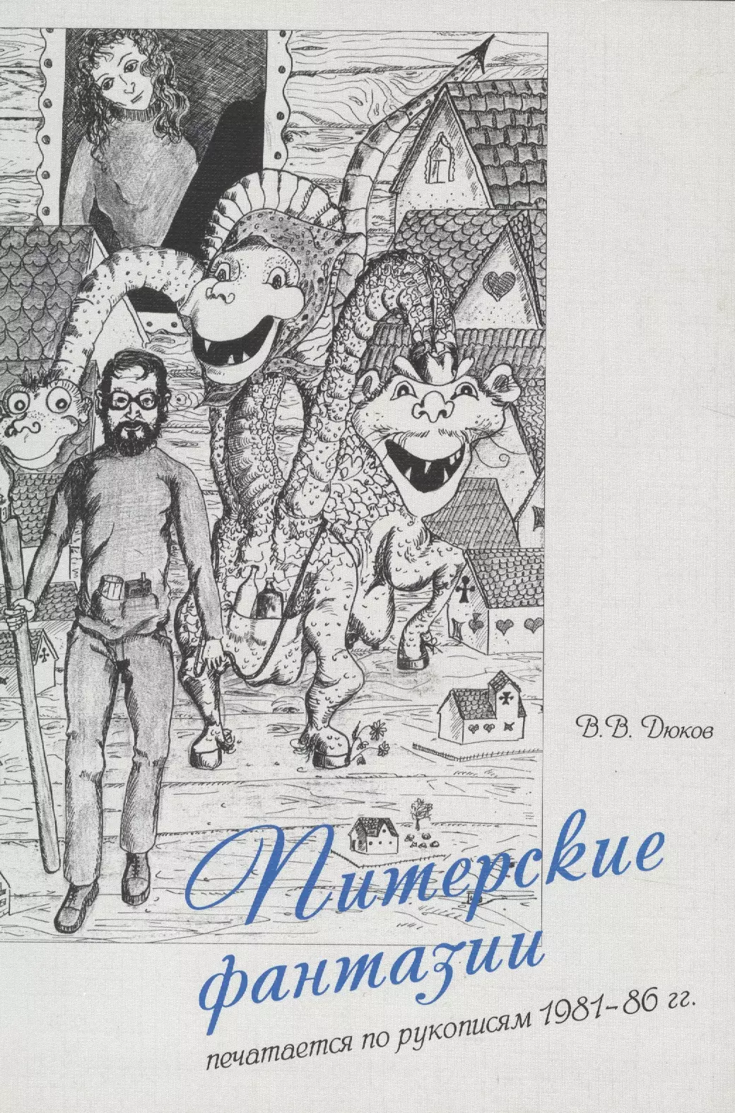 Питерские фантазии. Печатается по рукописям 1981-86 гг.