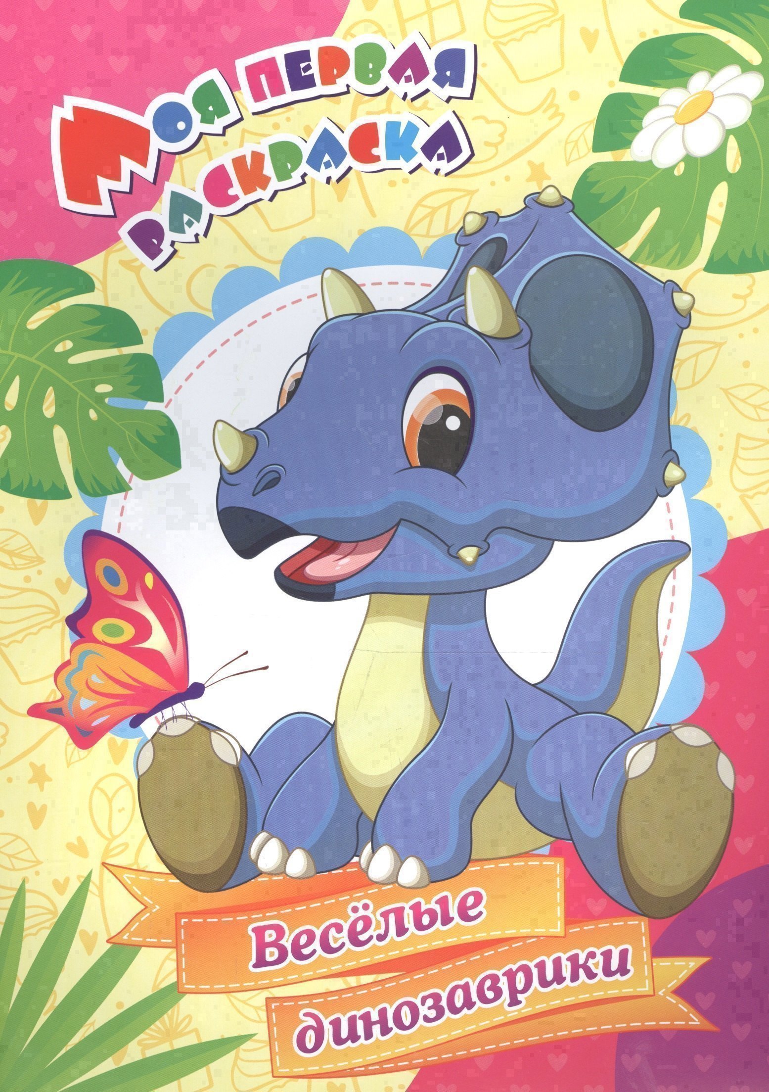 Веселые динозаврики Моя первая раскраска 99₽