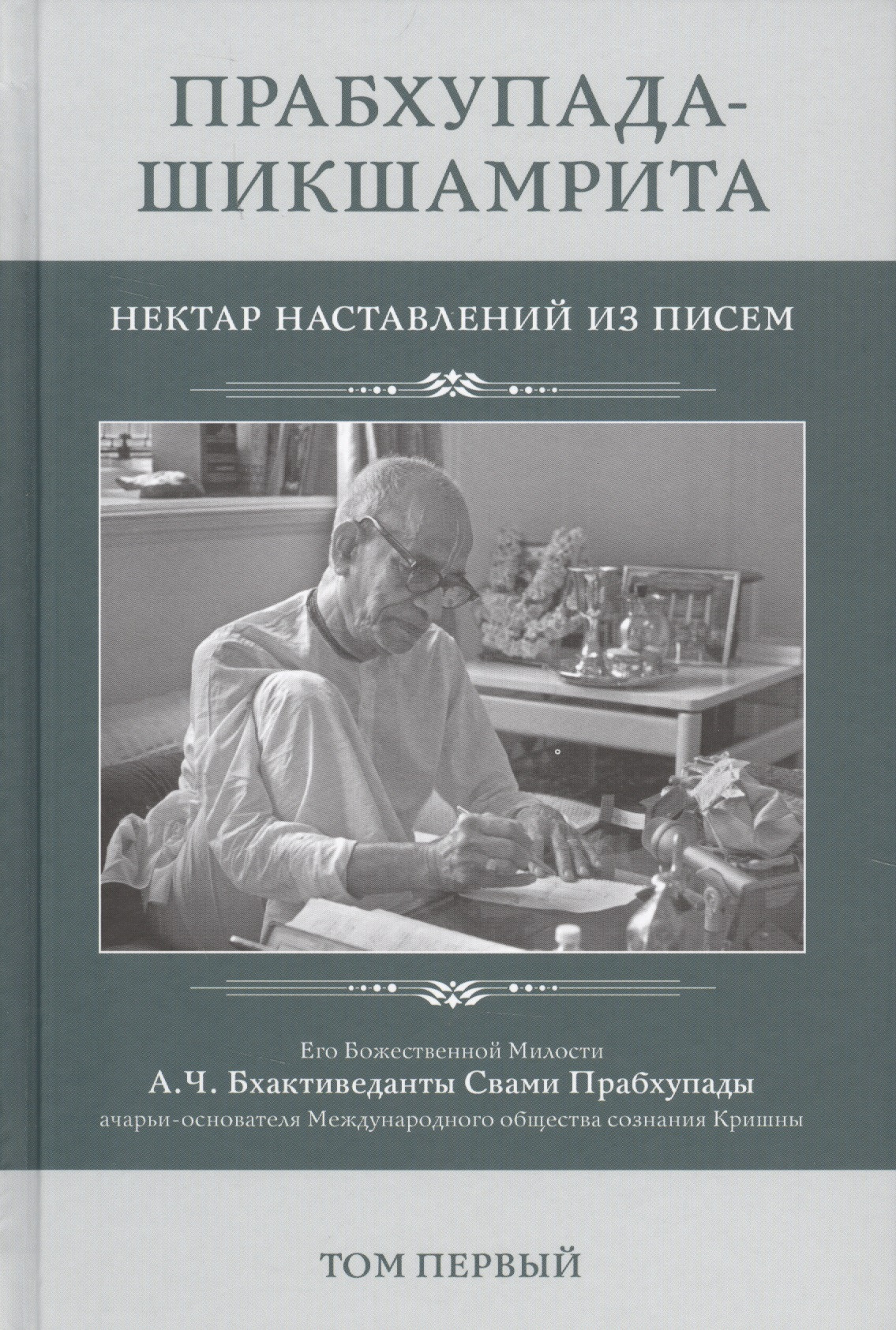 Прабхупада-Шикшамрита. Нектар наставлений из писем А.Ч. Бхактиведанты Свами Прабхупады. Том 1