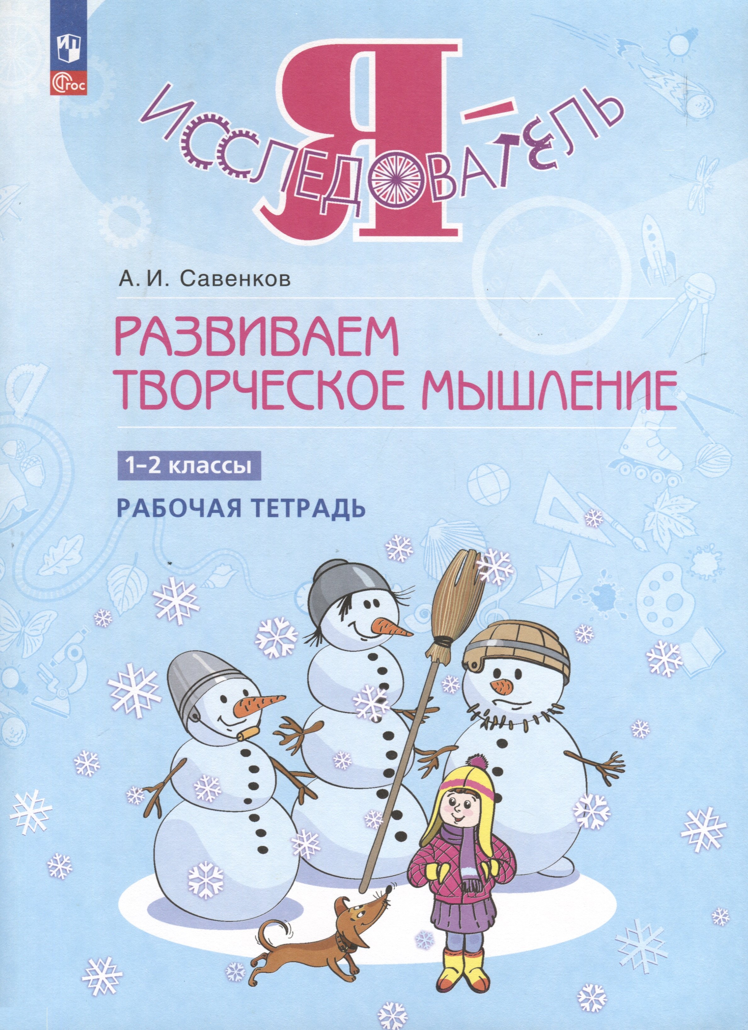 

Развиваем творческое мышление. 1-2 класс. Рабочая тетрадь