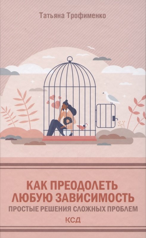 Как преодолеть любую зависимость Простые решения сложных проблем 560₽