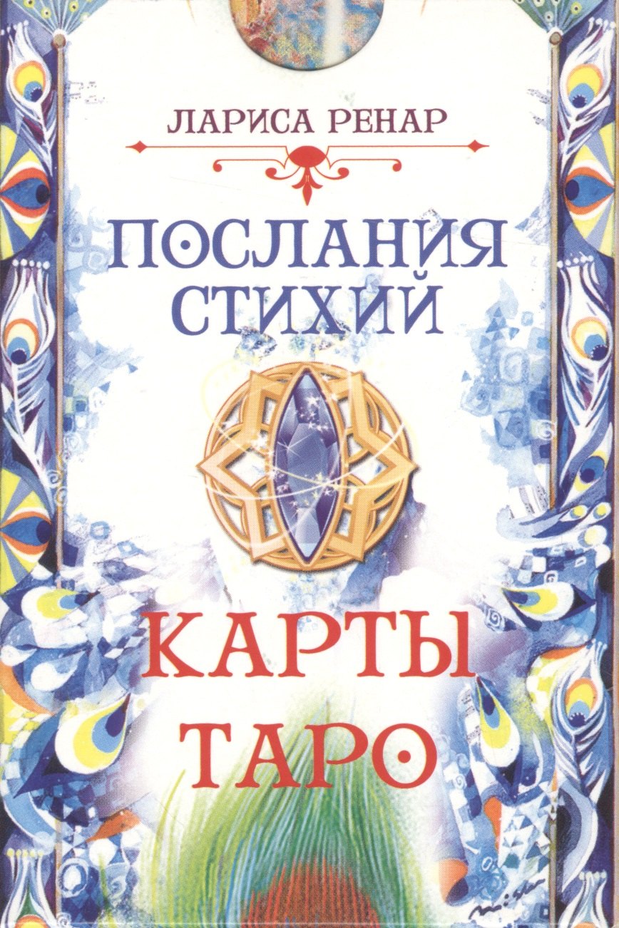 

Послания стихий. Карты Таро (78 карт)