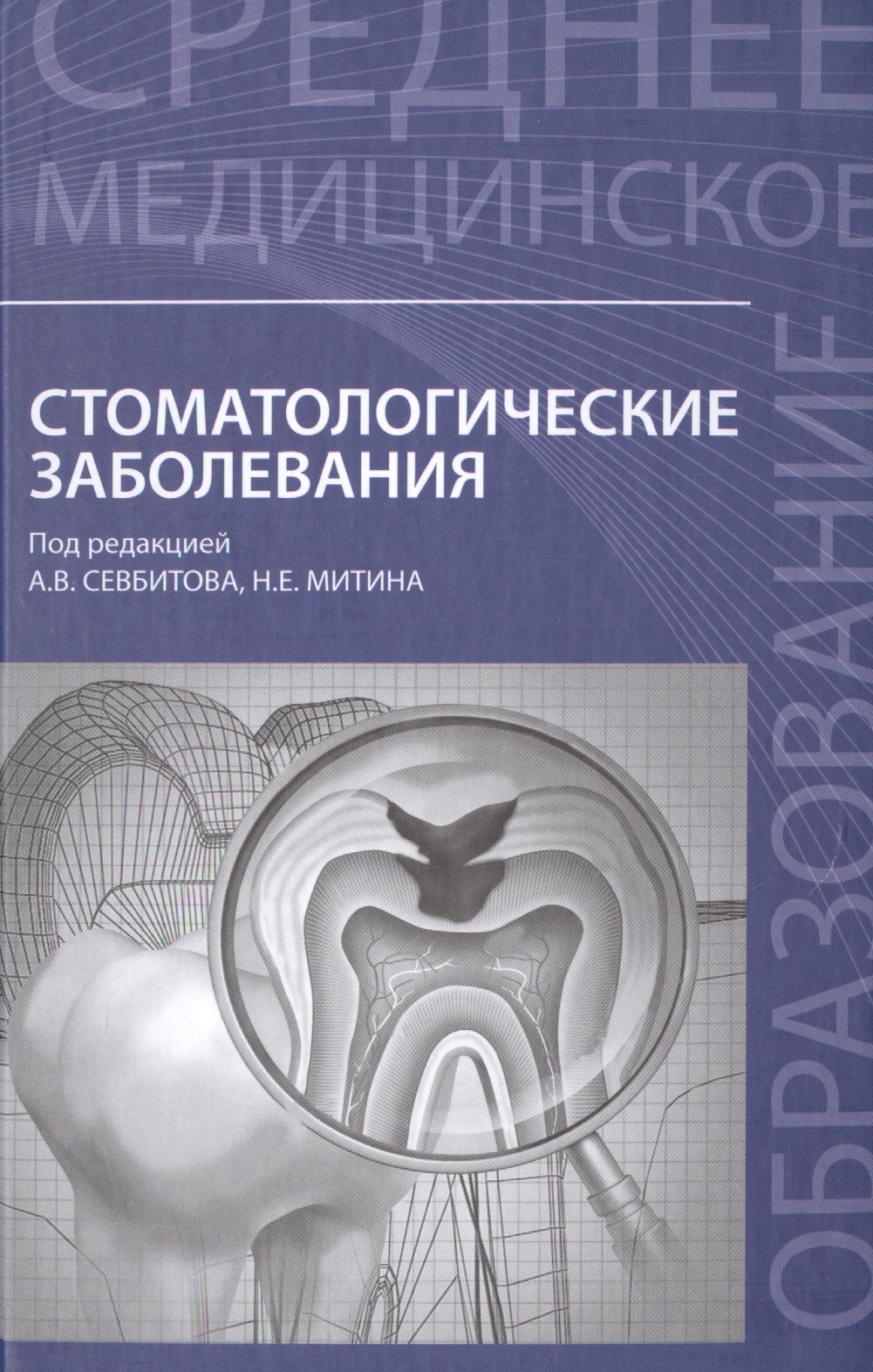 

Стоматологические заболевания:учеб.пособие