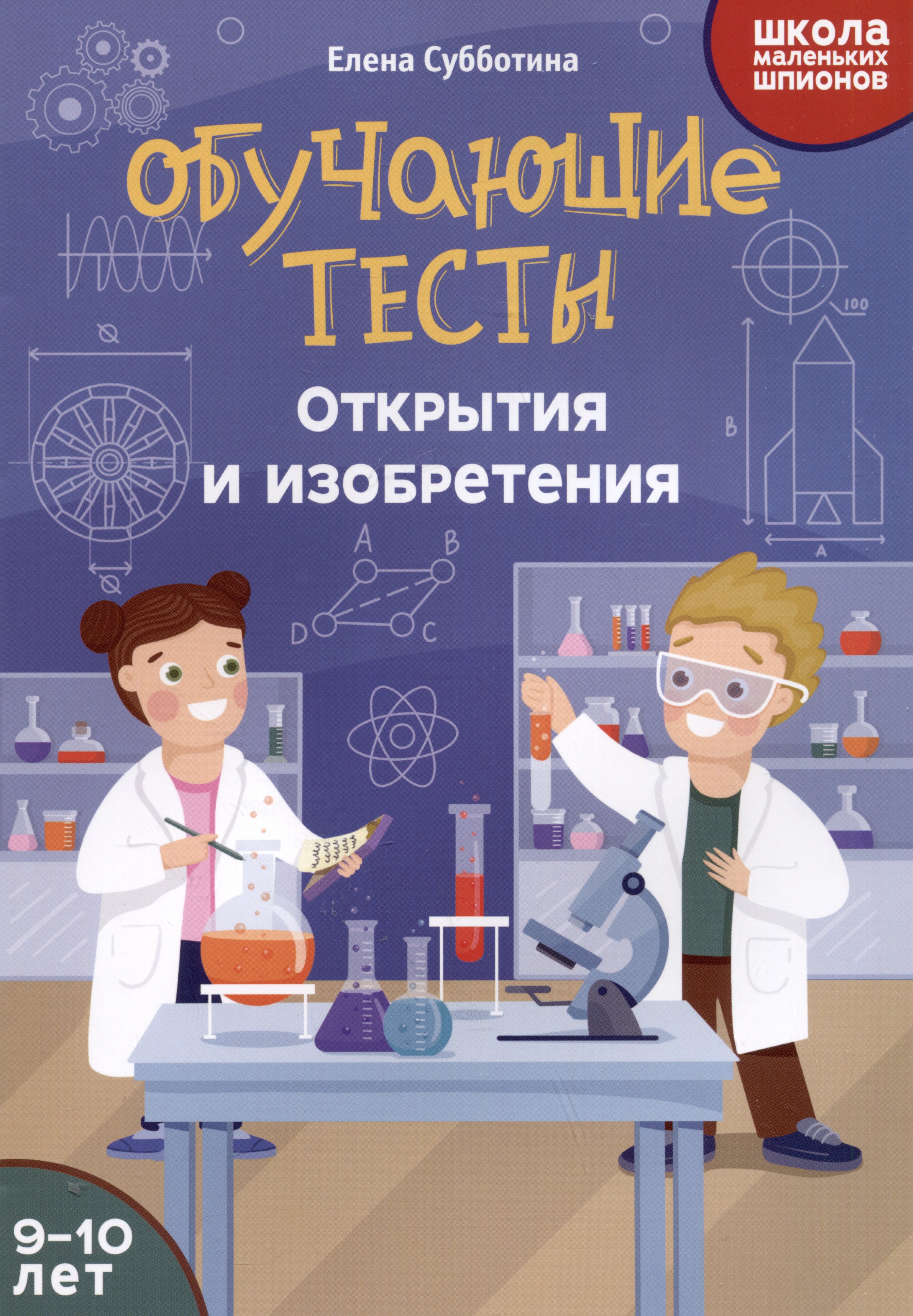 

Обучающие тесты: открытия и изобретения: 9-10 лет