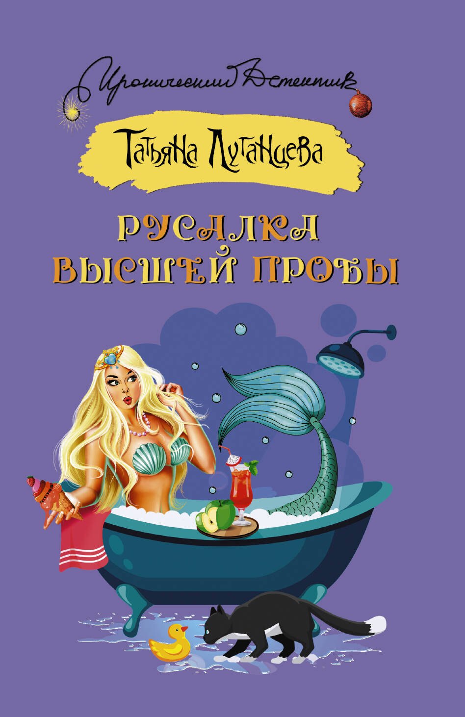 

Русалка высшей пробы: роман