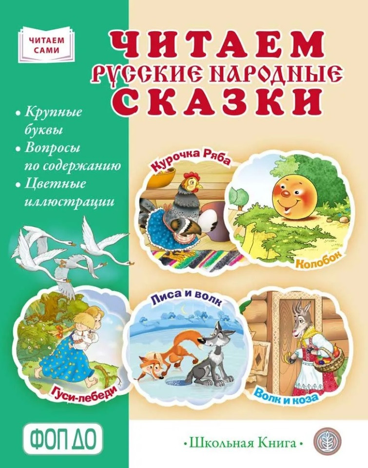 Читаем русские народные сказки: в обработке К.Д. Ушинского, А.Н. Афанасьева, А.Н. Толстого (адаптированные)