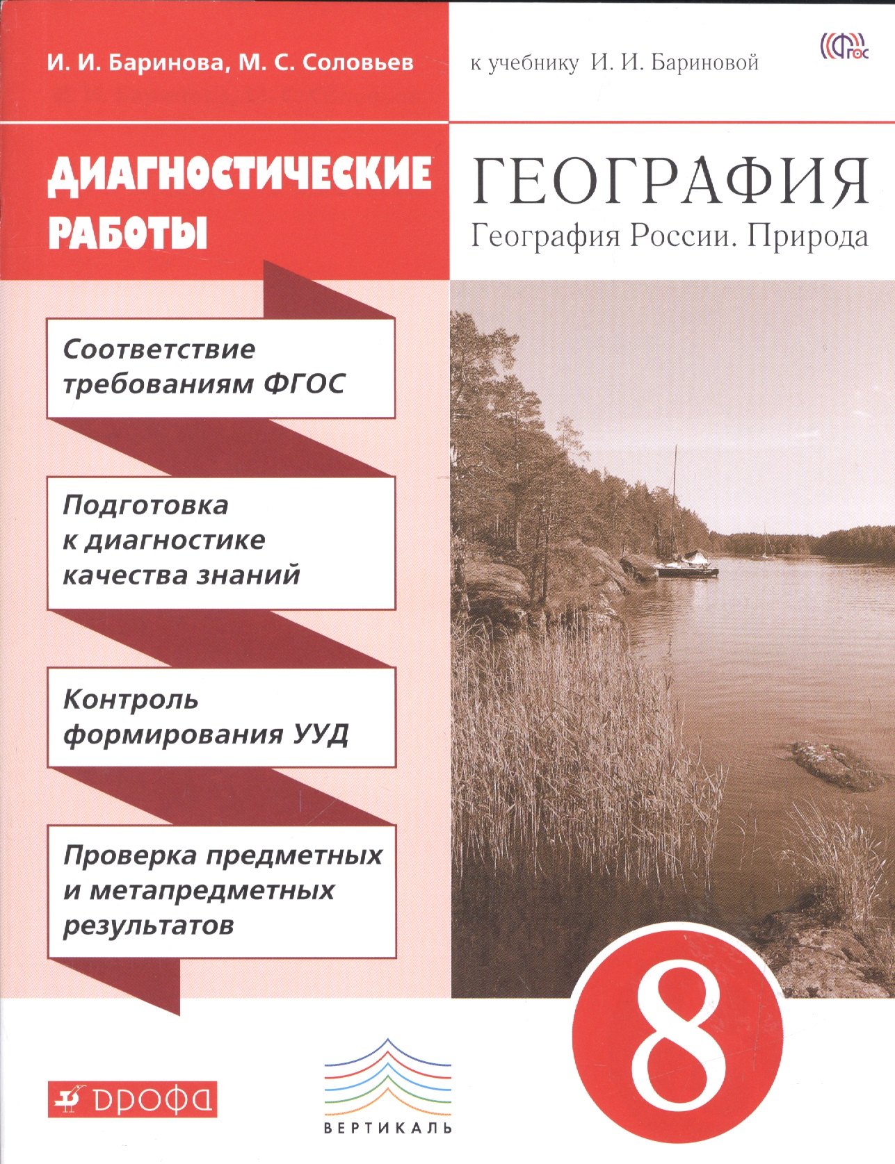 Баринова Ирина Ивановна: География. 8 кл. География России. Природа. Нас-ние. Хоз-во. Диагн/раб.ВЕРТИКАЛЬ. (ФГОС) /Ба