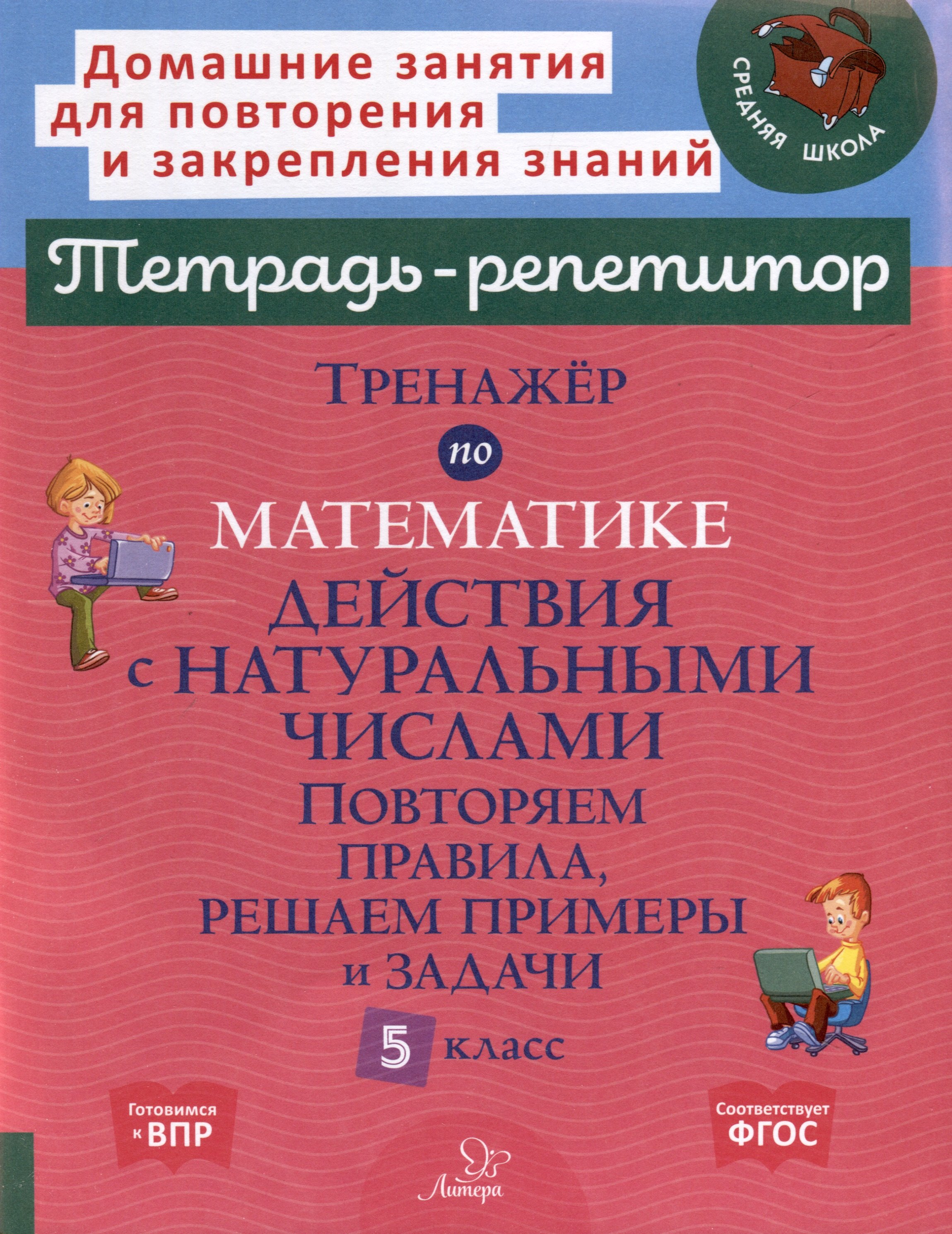 

Тренажёр по математике. Действия с натуральными числами. Повторяем правила, решаем примеры и задачи. 5 класс