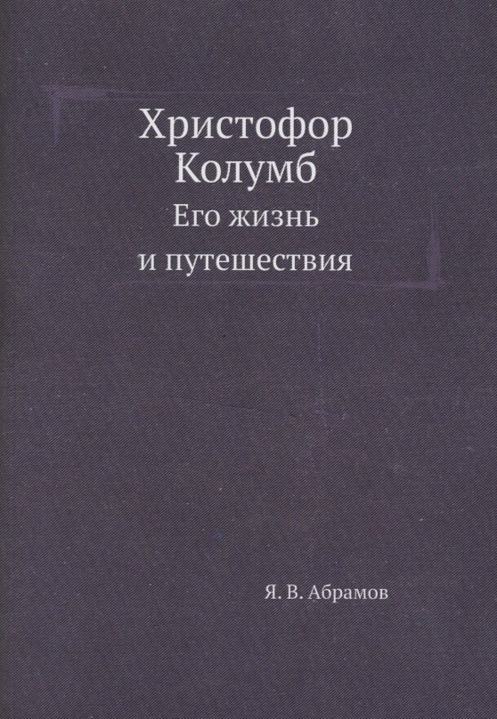 Христофор Колумб Его жизнь и путешествия 692₽