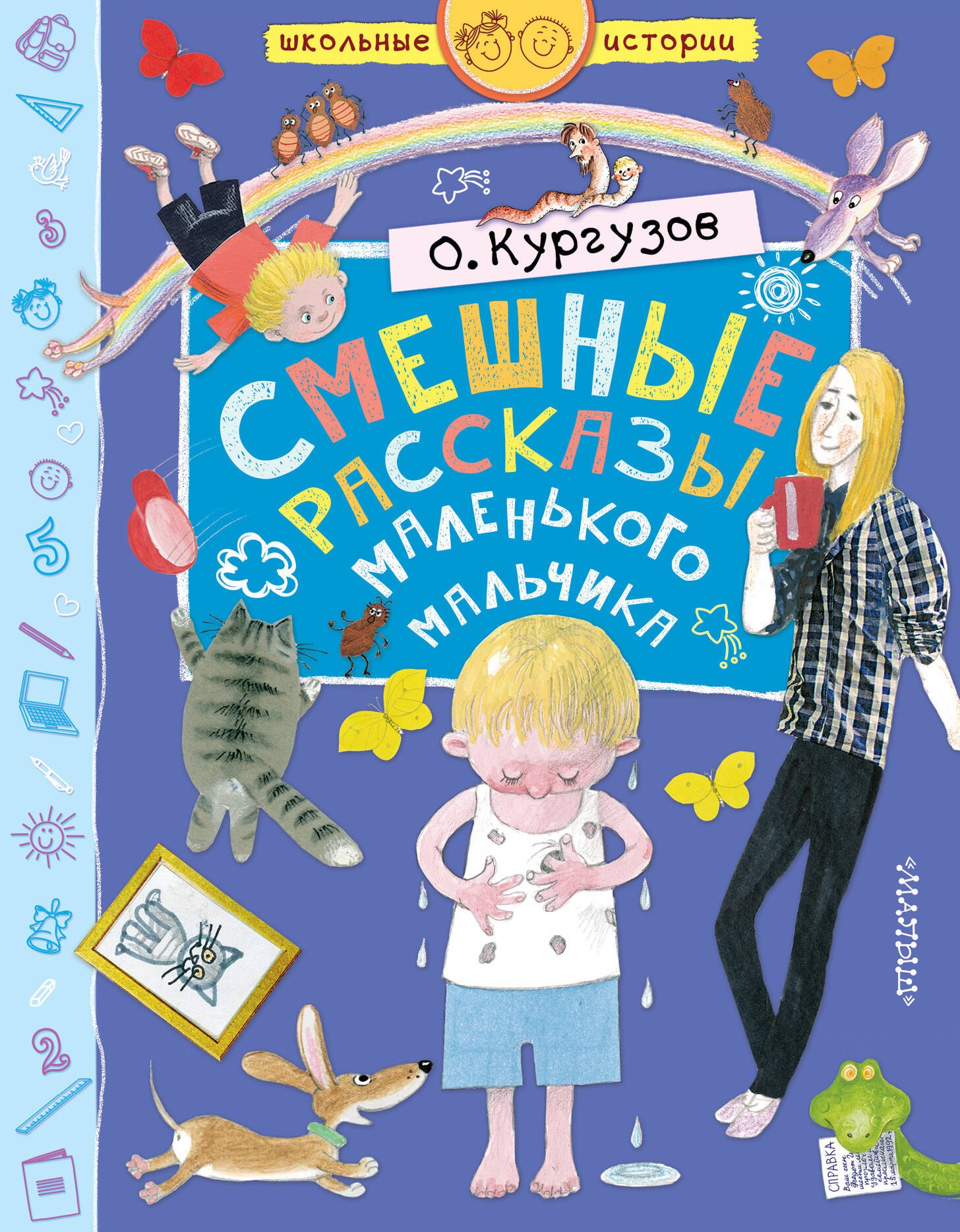 Кургузов Олег Флавьевич: Смешные рассказы маленького мальчика