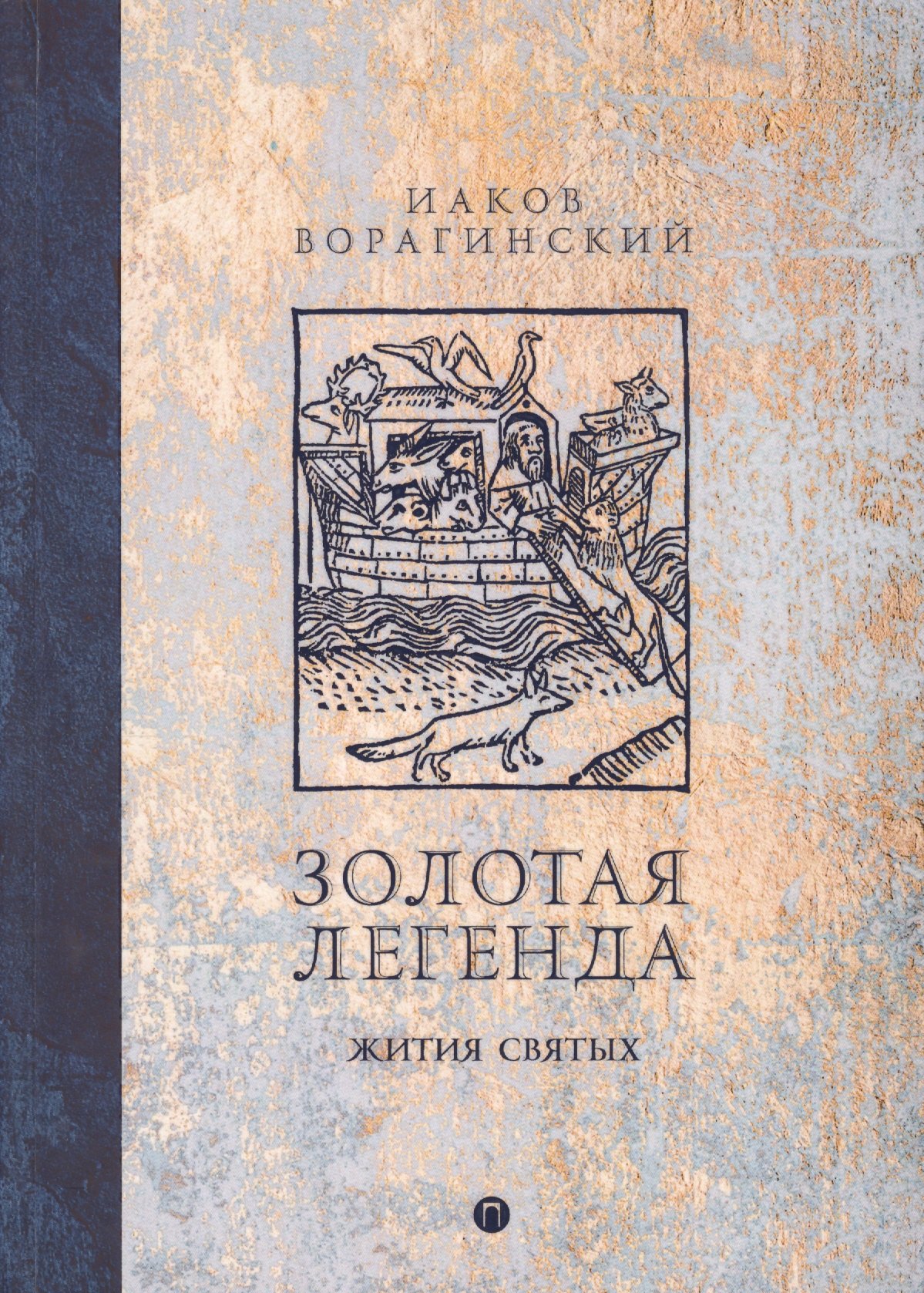 Золотая легенда Жития святых 560₽