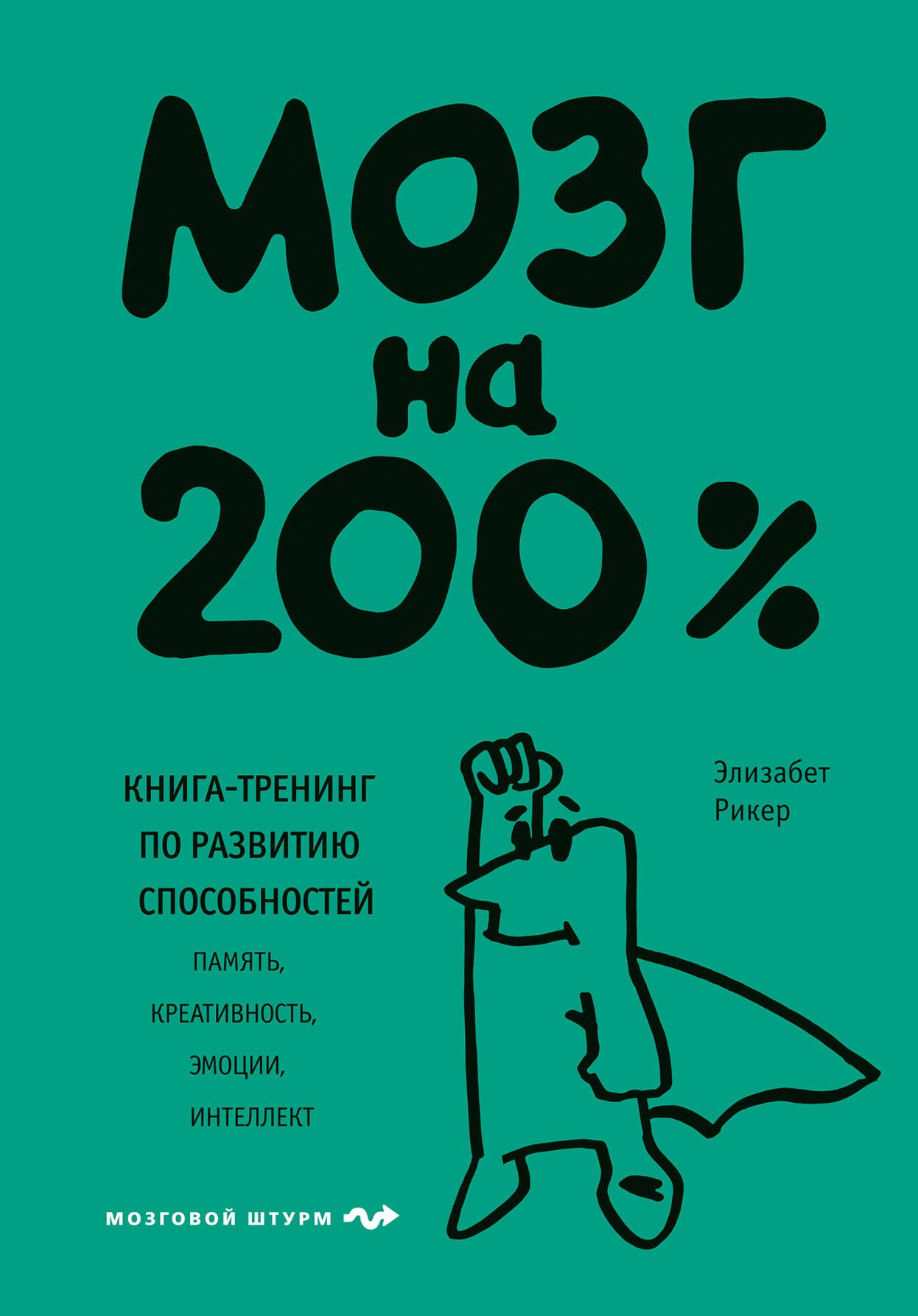 

Мозг на 200%. Книга-тренинг по развитию способностей. Память, креативность, эмоции, интеллект