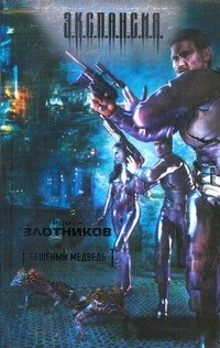 

Бешенный медведь : [фантаст. роман]