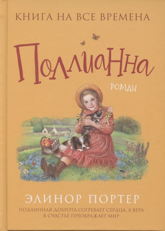 Портер Элинор: Поллианна